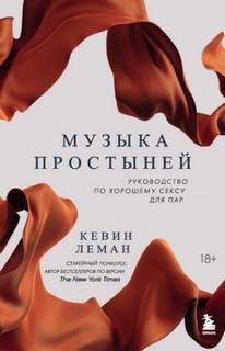 Леман Кевин - Музыка простыней. Руководство по хорошему сексу для пар