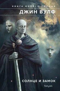 Вулф Джин - Книга Нового Солнца 05. Солнце и Замок