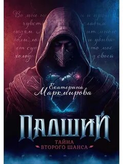 Маркмирова Екатерина - Падший Ангел 01. Падший. Тайна второго шанса