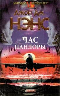 Нэнс Джон - Час Пандоры