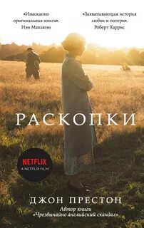 Престон Джон - Раскопки