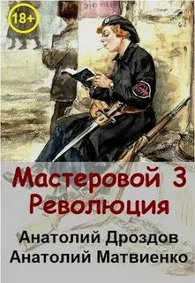 Дроздов Анатолий - Мастеровой 03. Революция