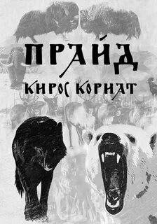 Кориат Кирос - Прайд