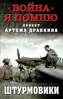 Драбкин Артём - Штурмовики