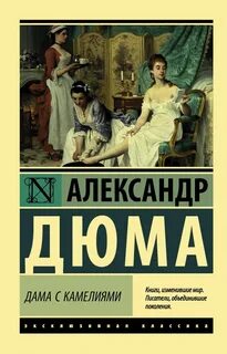 Дюма Александр - Дама с камелиями