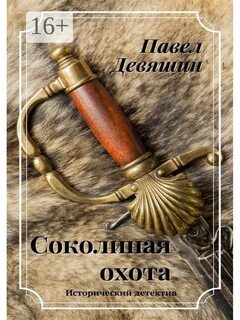 Девяшин Павел - Соколиная охота