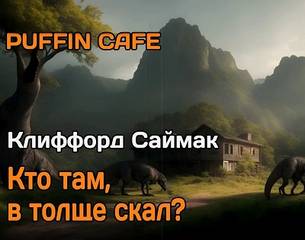 Саймак Клиффорд - Кто там в толще скал?