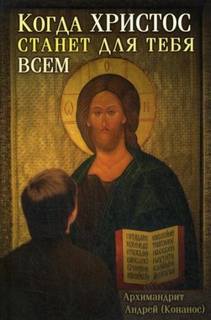 Конанос Андрей - Когда Христос станет для тебя всем