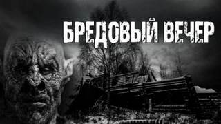 Берт Барри - Бредовый вечер