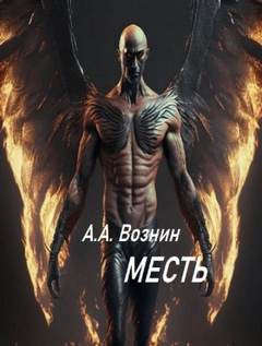 Вознин Андрей - Месть