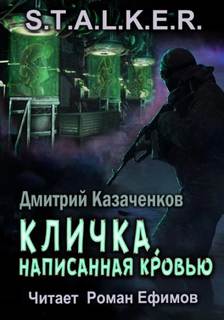 Казаченков Дмитрий - Кошмар 01. Кличка, написанная кровью (S.T.A.L.K.E.R.)
