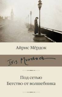 Мердок Айрис - Под сетью. Бегство от волшебника
