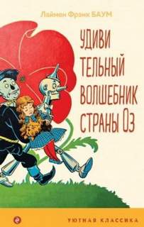 Баум Лаймен Фрэнк - Страна Оз 01. Удивительный волшебник страны Оз