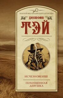 Тэй Джозефина - Алан Грант 03. Похищенная девушка