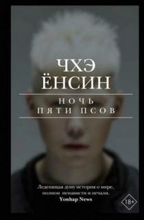 Ёнсин Чхэ - Ночь пяти псов