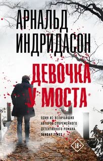 Индридасон Арнальд - Детектив Конрауд 02. Девочка у моста