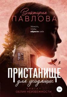 Павлова Виктория - Пристанище для уходящих 01. Облик неизбежности