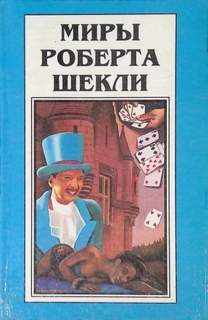 Шекли Роберт - Рассказы 03