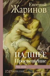 Жаринов Евгений - Падшее Просвещение. Тень эпохи