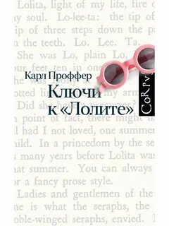 Проффер Карл - Ключи к «Лолите»