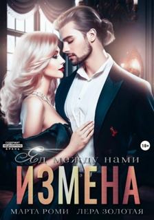 Роми Марта, Золотая Лера - Измена. Яд между нами