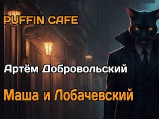 Добровольский Артём - Маша и Лобачевский