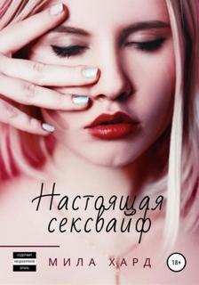 Хард Мила - Госпожа 03. Настоящая сексвайф