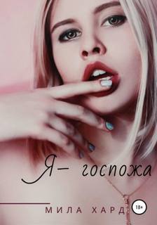 Хард Мила - Госпожа 01. Я – госпожа