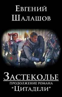 Шалашов Евгений - Цитадели 02. Застеколье