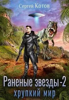 Котов Сергей - Раненые звёзды 02. Хрупкий мир