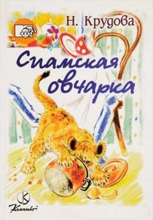 Крудова Наталья - Сиамская овчарка