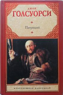 Голсуорси Джон - Патриций