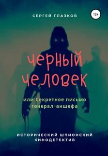Глазков Сергей - Черный человек, или Секретное письмо генерал-аншефа