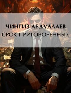 Абдуллаев Чингиз - Срок приговоренных