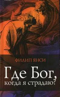 Янси Филип - Где Бог, когда я страдаю?