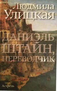 Улицкая Людмила - Даниэль Штайн, переводчик