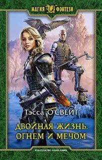О`Свейт Тэсса - Двойная жизнь 03. Огнем и мечом