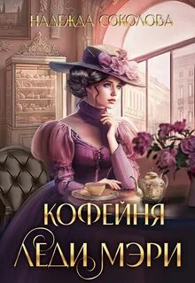 Соколова Надежда - Кофейня леди Мэри