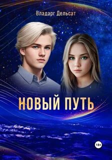 Дельсат Владарг - Гимназисты 02. Новый путь