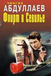 Абдуллаев Чингиз - Дронго 044. Флирт в Севилье
