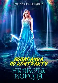 Синичкина Мила - Попаданка по контракту, или Невеста короля