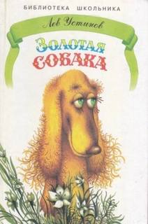 Устинов Лев - Золотая собака
