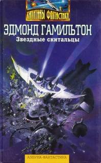 Гамильтон Эдмонд - Мертвая планета