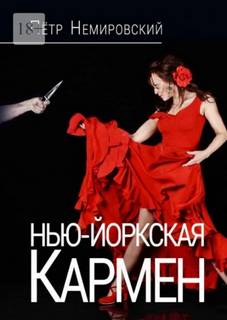 Немировский Петр - Нью-йоркская Кармен