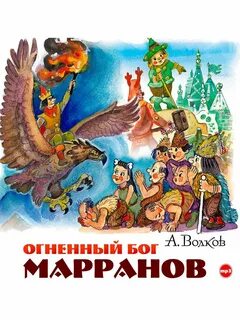 Волков Александр - Изумрудный город 04. Огненный бог марранов