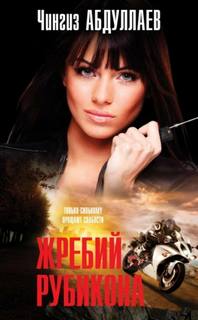 Абдуллаев Чингиз - Дронго 106. Жребий Рубикона