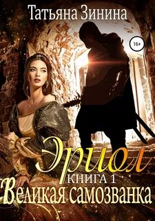 Зинина Татьяна - Эриол 01. Великая самозванка