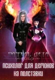 Дега Олфель - Психолог для демонов на полставки