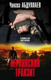 Абдуллаев Чингиз - Дронго 088. Берлинский транзит