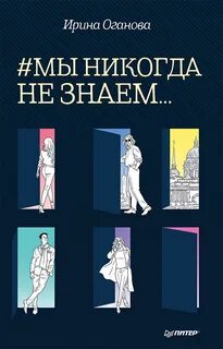 Оганова Ирина - #Мы никогда не знаем…